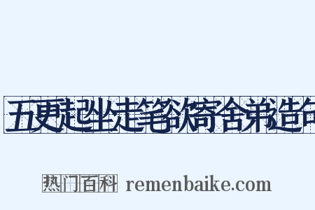 五更起坐走笔欲寄舍弟造句是什么意思的图片